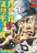 バトルスタディーズ(5)