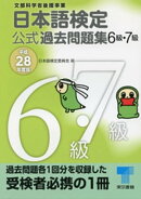 日本語検定 公式 過去問題集　６・７級 　平成28年度版