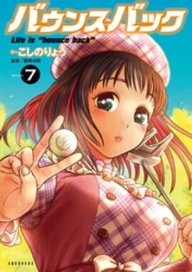 バウンスバック（７） 
