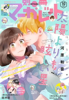 別冊マーガレット 2023年10月号 