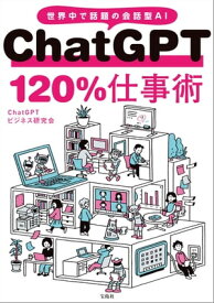 ChatGPT 120％仕事術【電子書籍】[ ChatGPTビジネス研究会 ]