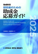 助成財団 研究者のための助成金応募ガイド2025