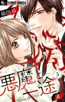 悪魔と一途 ー虜ー【マイクロ】（５）【期間限定　無料お試し版】