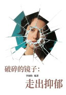 破碎的镜子：走出抑郁