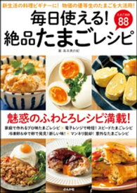 毎日使える！絶品たまごレシピ【電子書籍】[ 島本美由紀 ]