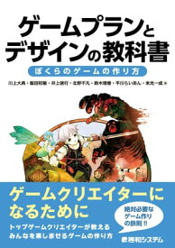 ゲームプランとデザインの教科書 ぼくらのゲームの作り方【電子書籍】[ 川上大典 ]