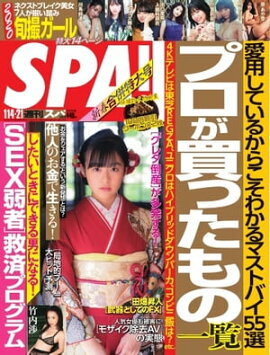 SPA！ 2020 01/14・21 合併号 
