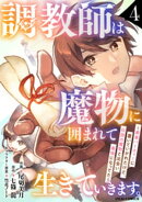 調教師は魔物に囲まれて生きていきます。〜勇者パーティーに置いていかれたけど、伝説の魔物と出会い最強になってた…