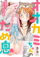 オオカミちゃんのため息〜猛獣彼女は甘えん坊ウサギ彼氏に食べられたい!〜(9)