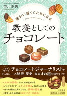味わい深くてためになる　教養としてのチョコレート 【電子書籍】[ 市川歩美 ]