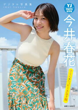 【デジタル限定 YJ PHOTO BOOK】今井春花写真集「さくらのハッピー天気予報」 