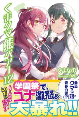 くま　クマ　熊　ベアー　１２【電子版特典付】 