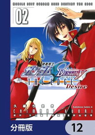 機動戦士ガンダムSEED DESTINY THE EDGE Desire【分冊版】　12【電子書籍】[ 久織　ちまき ]