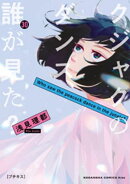 クジャクのダンス、誰が見た？　プチキス（３０）