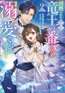 召喚された聖女ですが、竜王の番となって溺愛されています2【電子書籍限定書き下ろしSS付き】