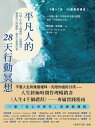 平凡人的28天行動冥想：只用人生的4個禮拜，反覆練習，擁抱自己的極限，做真正重要的事 Meditations for Mortals: Fou…
