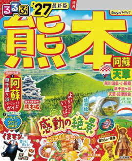 るるぶ 熊本 阿蘇 天草 '27 