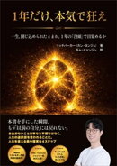 １年だけ、本気で狂えーーもう「以前の自分」には戻れない。