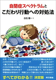 自閉症スペクトラムとこだわり行動への対処法【電子書籍】[ 白石雅一 ]