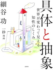 具体と抽象 世界が変わって見える知性のしくみ【電子書籍】[ 細谷 功 ]