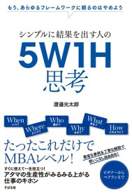 シンプルに結果を出す人の　5W1H思考【電子書籍】[ 渡邉光太郎 ]