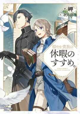 穏やか貴族の休暇のすすめ。 