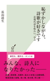 恥ずかしながら、詩歌が好きです～近現代詩を味わい、学ぶ～【電子書籍】[ 長山靖生 ]