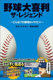 野球大喜利ザ・レジェンド　こんなプロ野球はイヤだ4【電子書籍】[ カネシゲタカシ ]