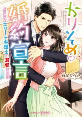 かりそめ婚約宣言〜過保護なエリート弁護士の溺愛包囲網〜 