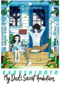 Kakushigoto: My Dad's Secret Ambition 1【電子書籍】[ Kouji Kumeta ]
