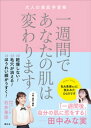 一週間であなたの肌は変わります　　大人の美肌学習帳【電子書籍】[ 石井美保 ]