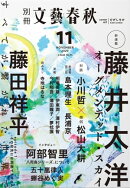 別冊文藝春秋 電子版34号 (2020年11月号)