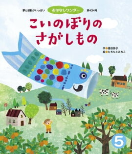 こいのぼりのさがしもの 