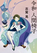 令和　人間椅子