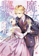 魔女の秘薬ー新しい婚約者のためにもう一度「恋をしろ」と、あなたは言うー【電子書籍限定書き下ろしSS付き】