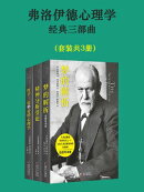弗洛伊徳心理学经典三部曲（套装共3册）