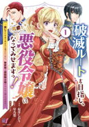 破滅ルートを目指し、完璧な悪役令嬢になってみせますっ！〜推しのため当て馬をやり遂げたいのに、無愛想な護衛騎士…