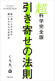 超科学完全版　引き寄せの法則 　疑い深い人のための願いをかなえる全技法 【電子書籍】[ くろ丸。 ]