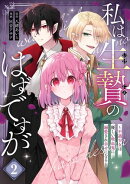 私は生贄のはずですが〜不遇少女は優しい吸血鬼に溺愛され幸せになる〜 2巻
