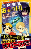 僕らのハチャメチャ課外授業 一発逆転お宝バトル 帰ってきた超危険人物!