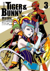 新装版 TIGER ＆ BUNNY　（3） 【電子書籍】[ 榊原　瑞紀 ]