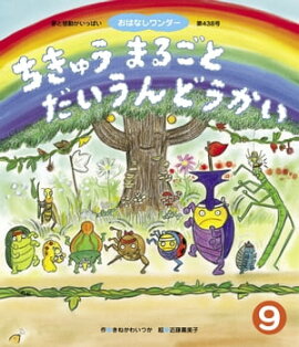 ちきゅうまるごとだいうんどうかい 