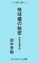 自転地球儀世界1地球儀の秘密