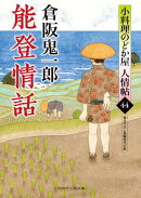能登情話