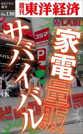 家電量販サバイバル 週刊東洋経済eビジネス新書No.130【電子書籍】