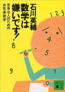 数学は嫌いです！　苦手な人のためのお気楽数学