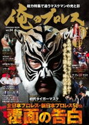 俺のプロレス Vol.4　覆面の告白