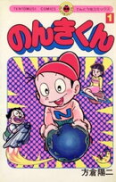 のんきくん（１）