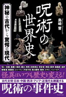 呪術の世界史 - 神秘の古代から驚愕の現代 -