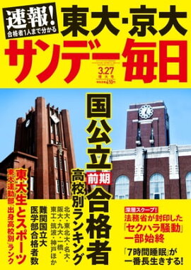 サンデー毎日　2016年03月27日号 
